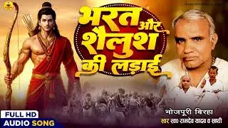 #birha | भारत और शैलूष की लड़ाई | रामदेव यादव |Bharat Aur Shailush Ki Ladai |  Birha | Ramdev Yadav