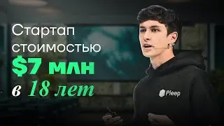 Тестируйте идеи быстро и недорого. Как я в 18 лет построил стартап с оценкой $7 млн | Марк Ингер