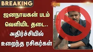 🔴LIVE: Jana Nayagan Movie  | Censor | Vijay | Certificate Issue | CBFC | High Court | Sun News