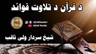 د قرآن د تلاوت فوائد | شیخ سردار ولی ثاقب | Da Quran Da tilawat fawaid | Sheikh Sardar wali saqib