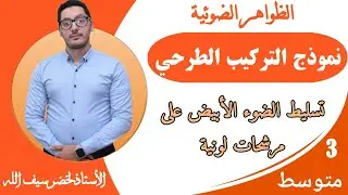 نموذج التركيب الطرحي | ترشيح الألوان - اضوء المنثور - الضوء الممتص | السنة الثالثة متوسط