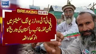 Breaking News | PTI voters in the polling stations but ECP staff is missing | Suno tv