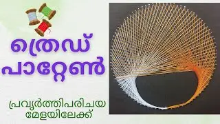 ത്രെഡ് പാറ്റേൺThread Pattern/String art/thread art design/Simple Thread Pattern /EASY Thread Pattern