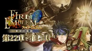 ファイアーエムブレム蒼炎の軌跡２２章から