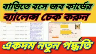 জব কার্ডের ব্যালেন্স চেক করুন ।। Job Card balance check
