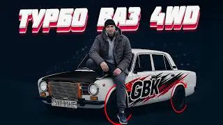 Полный привод ТУРБО 4WD № 7