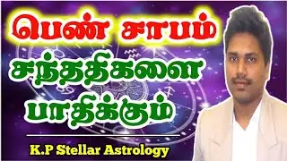 பெண் சாபம் | சந்ததிகளை பாதிக்கும் | KP Stellar Astrology |pen sabam neenga