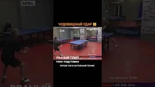 #shorts чудовищный удар настольный теннис завершаем розыгрыш мощно table tennis skill