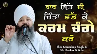 Ep 867 | ਹਾਰ ਜਿੱਤ ਦੀ ਚਿੰਤਾ ਛੱਡ ਕੇ ਕਰਮ ਚੰਗੇ ਕਰੋ | Bhai Amandeep Singh Ji | Bibi Kaulan Wale