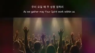 우리 모일 때 주 성령 임하리 (As we gather)   |   Mike Fay, Tom Coomes   |  Lina Sings