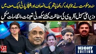 Pakistan Tehreek-e-Insaf and Pakistan Peoples Party are now standing on one platform | 92NewsHD