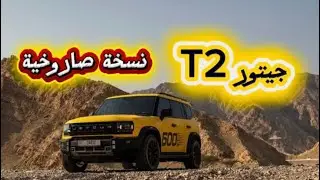 جيتور T2 نسخة صاروخية jetour T2  🦅🔥