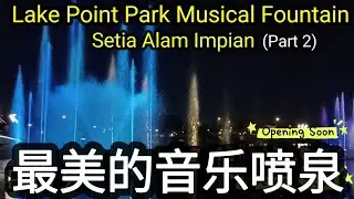Setia Alam Impian, Lake Point Park Musical Fountain 最美的音乐喷泉 (Part 2) #产业 #spsetia #音乐喷泉 #alamimpian