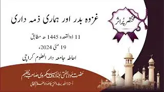 غزوہ بدر اور ہماری ذمہ داری
