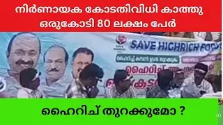 ഹൈറിച് തുറക്കുമോ ?   #highrich #highrichcaseupdate