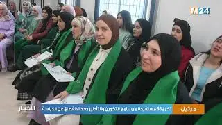 مرتيل: تخرج 66 مستفيدة من برامج التكوين والتأطير بعد الانقطاع عن الدراسة
