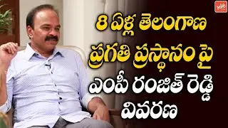 MP Ranjith Reddy Speaks About 8 Years Telangana | CM KCR 8 Years Ruling | KTR | TRS Party |YOYO TV