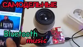 Самодельные блютуз музыка. Homemade bluetooth music