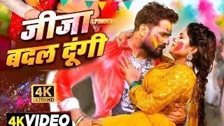 #Video | जीजा बदल दूंगी | #Khesari Lal New Song | Shilpi Raj | Vannu D Great | Bhojpuri Song 2026