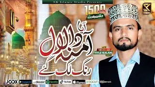 Meelad Special Kalam 2025 | Rang Lag Gaye | Fasih Hasnain Fasih | SK ISLAMIC STUDIO 