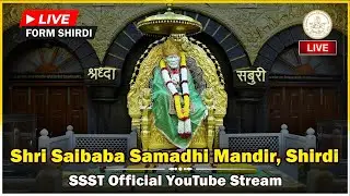 🌸 || श्री साईबाबा दर्शन || शिर्डी साई समाधी मंदिर थेट प्रक्षेपण || Live From Shirdi || 🌸