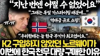 지난 번 실수를 깨닫고 한국 천무 엄청나게 구매한 노르웨이 l 독일 가스라이팅이 이제 소용 없는 이유