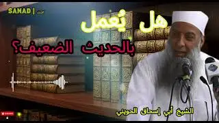 هل يُعمل بالحديث الضعيف في فضائل الأعمال؟ | تصحيح مفهوم شائع .  االشيخ ابى اسحاق حويني