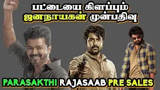 பட்டையை கிளப்பும் ஜனநாயகன் | முன்பதிவு  பராசக்தி ராஜாசாப் ADVANCE BOOKING REPORT | Thalapathy Vijay
