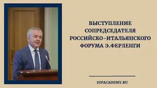Выступление сопредседателя российско-итальянского Форума Э.Ферленги