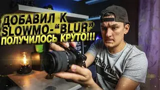 Как сделать крутое SLOWMO (слоумо) в Premiere Pro