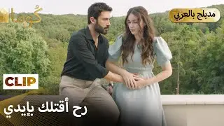 Kuma (كُوما) -الصدمة لما عرفنا مين عايش ببيتنا.  | Arabic dubbed MEP50C7 @araftadizisi
