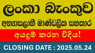 ලන්කා බැන්කු Trainee Staff Assistant  සදහා අයදුම් කරන විදිය &ndash; How to Apply Online Step-by-Step | BOC