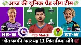 HB-W vs ST-W Dream11 Prediction, HB-W vs ST-W Dream11 Team, HB-W vs ST-W Dream11 Team Today