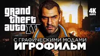 ИГРОФИЛЬМ GRAND THEFT AUTO IV [4K PC] &ndash; Полное Прохождение | ФИЛЬМ ГТА 4 на Русском с Модами