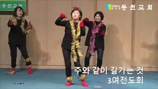 2019 성탄절 전야제 10 3여전도회 - 주와 같이 길가는 것 워십