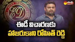 MLA Rohit Reddy Not Attend Hearing of ED Case | Pilot Rohit Reddy | Sakshi TV