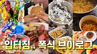 빠지가서 폭식한 브이로그🔥ㅣ제대로 입터짐..🧡ㅣ진라면 매운맛, 까르보불닭, 콘치즈, 바베큐파티, 과자파티, 혈당스파이크, 투게더아이스크림, 맥도날드 오레오 맥플러리😋ㅣ먹방 브이로그
