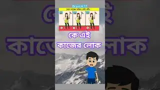 কোন কাজের লোক ধ্বনি? 🤔 #shorts #viral #gk #cartoon #gkquiz