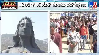 Shivratri Festival: People Rush At Chikkaballapur's Isha Foundation | ಈಶಾ ಫೌಂಡೇಶನ್​ಗೆ ಹರಿದು ಬಂದ ಜನರು