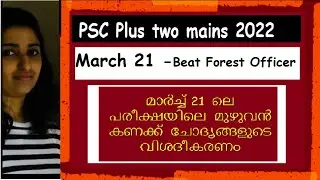 March 21-22🤗beatforestofficer പരീക്ഷയിലെ  കണക്ക് ചോദ്യങ്ങളുടെ  വിശദീകരണം#answerkeydiscussion21/2022