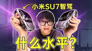 这车长“脑子”了？车技都快赶上我了?!小米SU7端到端智驾首试