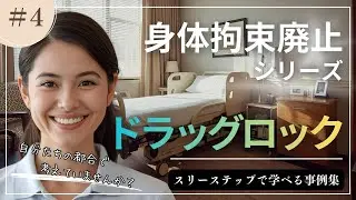 【身体拘束廃止シリーズ第4弾】ドラッグロック（薬剤的拘束）編 #身体拘束 #ドラッグロック #人材育成 #介護研修 #法定研修 #虐待防止 #認知症ケア