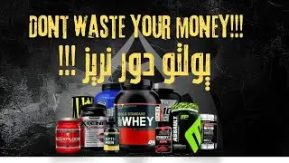 مکمل های ضروری و غیر ضروری!
