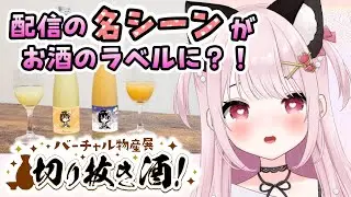 【#バーチャル物産展 】あの名シーンがお酒のラベルに？！切り抜き酒第24弾！初見さん大歓迎！※概要欄見てね！#PR【猫羽みみこ/Vtuber】