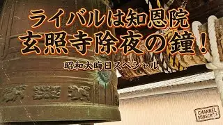 【ライバルは知恩院】玄照寺除夜の鐘