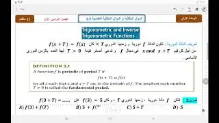 12 متقدم الدرس 1.3 الدوال المثلثية والدوال المثلثية العكسية ج1 (حل المعادلات المثلثية )