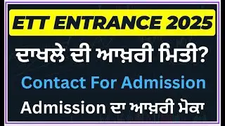 ett entrance exam new update || ett entrance exam all update || ett entrance exam update || ett exam