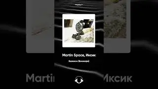 Martin Space - Баленси (Бомжара) | Премьера 2026