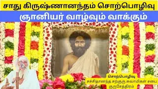 Sachidhananda Swamigal  | ஞானியர் வாழ்வும் வாக்கும் | சாது கிருஷ்ணானந்தம் சொற்பொழிவு