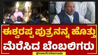 K E Kantesh : ಈಶ್ವರಪ್ಪ ಪುತ್ರನನ್ನ ಹೊತ್ತು ಮೆರೆಸಿದ ಬೆಂಬಲಿಗರು | BJP | @newsfirstkannada